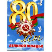 Календарик карманный 80 лет Победы I регион помнит