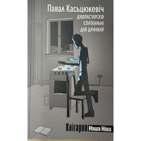 Павал Касьцюкевіч Душпастарскія спатканьні для дачнікаў