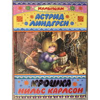 Крошка Нильс Карлсон (худ. Власова, Ионайтис, Митрофанов и др.)