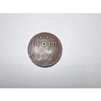 Копия гроша 1724 года.