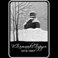 Витольд Бялыницкий-Бируля. 150 лет. 1 рубль