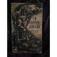 Сергеев-Ценский, Повести и рассказы