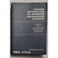 Учебник инструктора по лечебной физической культуре