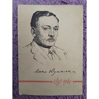 Редкая почтовая карточка. 80 лет со Дня рождения Я. Купалы. 1962 г.