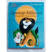 Доктор Айболит. Путешествие в Страну Обезьян. Корней Чуковский. Илл. В. Чижикова Большой формат