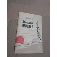 Владимир Измайлов Последний перевал с автографом автора  1964г.