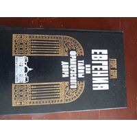 Борн Георг - Евгения, или Тайны французского двора (Том 1)
