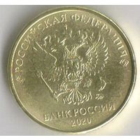 10 рублей 2020 год ММД _мешковой UNC