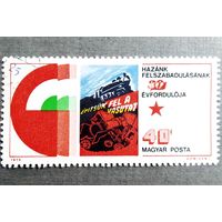 Марка Венгрия 1975 год 30 лет освобождения