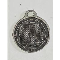 Амулет Пенкаль Саломона -  " Богатство " . С рубля