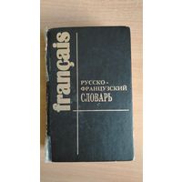 Самовывоз!!! Л.В.Щерба и др. Русско-французский словарь. 75 000 слов. Почтой не высылаю.