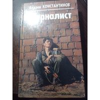 Константинов А. Журналист