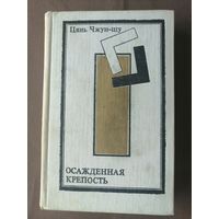 Роман с юмором китайского писателя Цянь Чжун-шу "Осаждённая крепость" (4009)