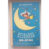 НЕЗНАЙКА НА ЛУНЕ. Н. Носов. Издательство Детская литература 1976 год. Рисунки Г. Валька. РЕДКОСТЬ!