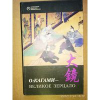 О: кагами - Великое зерцало. /Серия: Литературные памятники Древней Японии. Вып. VI/  2000г.