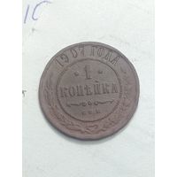 Российская империя 1 копейка 1907 года .