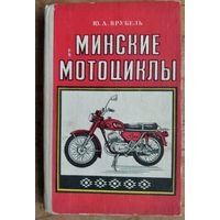 Врубель Ю.А. Минские мотоциклы.
