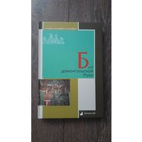 Быт домонгольской Руси - сост. Владислав Петров