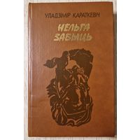 Уладзімір Караткевіч. Нельга забыць (Леаніды не вернуцца на зямлю). 1982 год