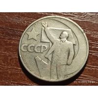 50 копеек 1967 50 лет Советской власти