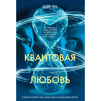 Майк Чен - Квантовая любовь