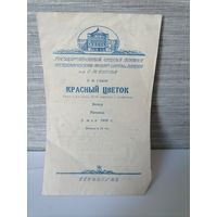 Программа балета Красный цветок 1958г.