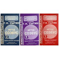 Г.Н. Сытин. Метод СОЭВУС. Божественные настрои. Реальное омоложение мужчины и женщины