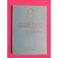 Удостоверение Ударник завода автоматический линий. Минск 1963 г.