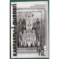 Кантакты і дыялогі: інфармацыйна-аналітычны і культуралагічны бюлетэнь . N 11-12  1999 г.