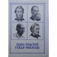 Новые пророки: Торо. Толстой. Ганди. Эмерсон (сборник)