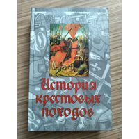 История крестовых походов (под ред. Д.Райли-Смита).