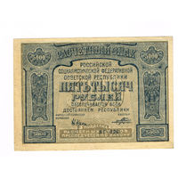 5000 рублей 1921 года без ошибки