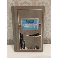 Боцманский факультет