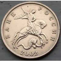 Россия 5 копеек 2002 М. Возможен обмен