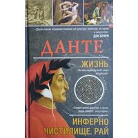 Дэн Браун "Данте. Жизнь: Инферно. Чистилище. Рай"