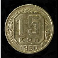 15 КОПЕЕК 1950