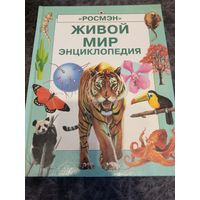 Живой мир. Энциклопедия