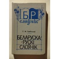 Белорусско-Русский словарь С.М.Грабчиков  1991