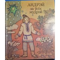 Андрэй за ўсіх мудрэй