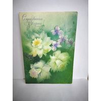 Открытка, б/у. 1988г. С праздником 8 марта. Художник Абрамчук. 14