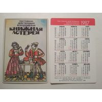 Карманный календарик. Книжная лотерея . 1987 год