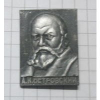 А. Н. Островский