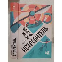 Дмитрий Быков. Истребитель. Лауреат. премии Большая книга