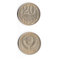20 копеек СССР 1990 года
