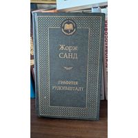 Графиня Рудольштадт