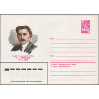 Художественный маркированный конверт СССР N 79-90 (22.02.1979) Герой гражданской войны А.А. Вермишев 1879-1919