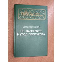 Сергей Высоцкий "Не загоняйте в угол прокурора" из серии "Детектив. Приключения"