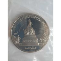 СССР. 5 рублей 1988 - памятник "Тысячелетие России" в Новгороде.