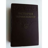 История Украинской ССР в 2-х томах. Том 1. 1956г.  Последнее "Сталинское" издание!