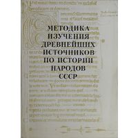 Методика изучения древнейших источников по истории народов СССР